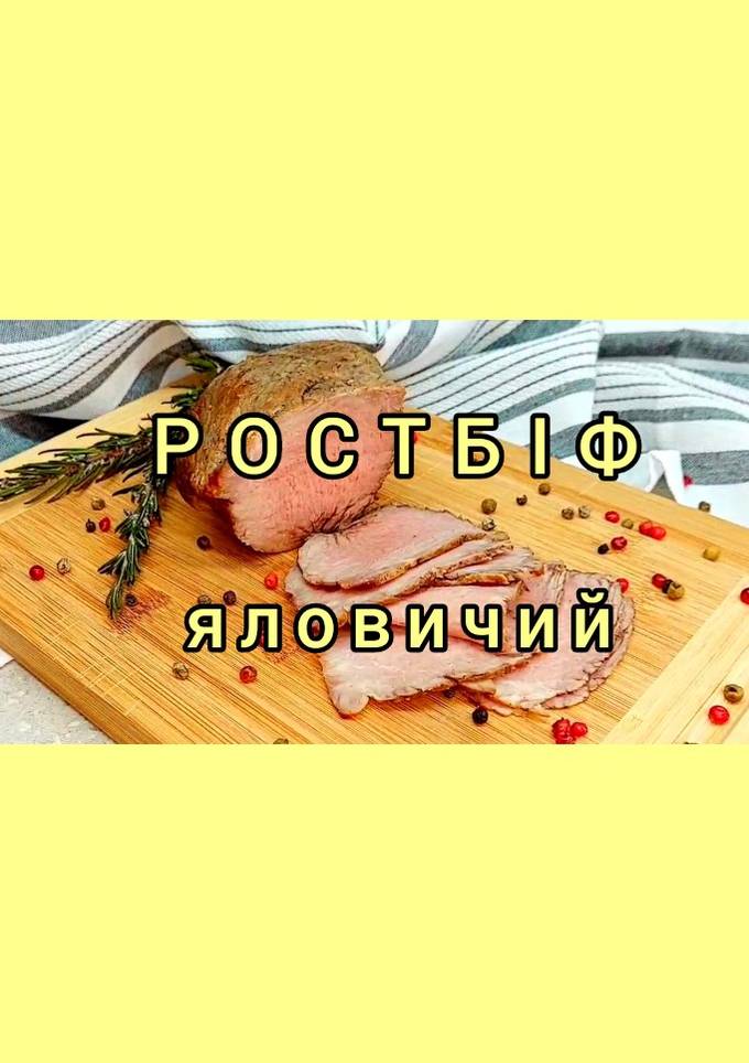 😋 Найбільш смачний та ніжний яловичий ростбіф. Простий рецепт