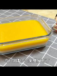 純素芒果雙層布丁 的食譜成品照片