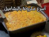 معكرونه بالبشاميل اقتصاديه