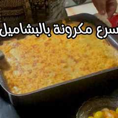 معكرونه بالبشاميل اقتصاديه-レシピのメイン写真