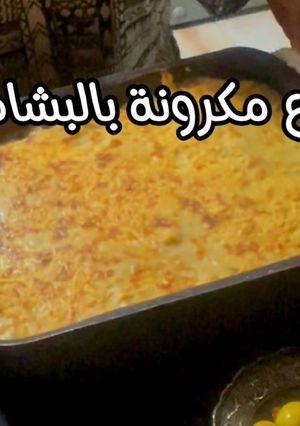 صورة لوصفة معكرونه بالبشاميل اقتصاديه