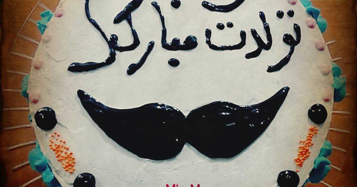 کیک تولد با تمام نکات دستور توسط میس معصوم کوکپد