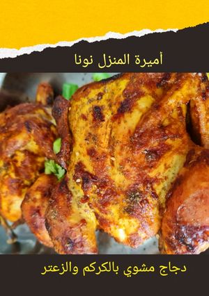 صورة لوصفة دجاج مشوي💛 بالكركم والزعتر شهي