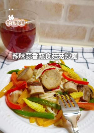 🌶️ 辣味蒜香蔬食菇菇炒麵 的食譜成品照片