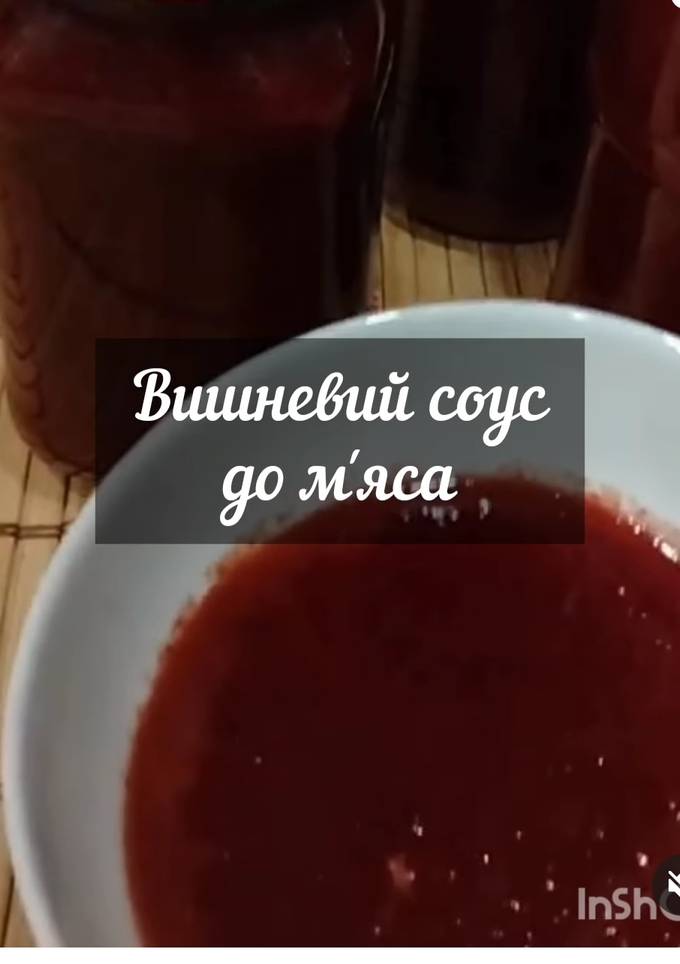 Вишневий сацебелі до м'яса
