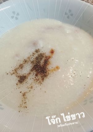 รูปของ โจ๊กไข่ขาว