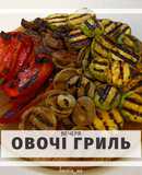 Овочі-гриль🌶️