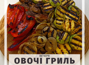 Фото Овочі-гриль🌶️.