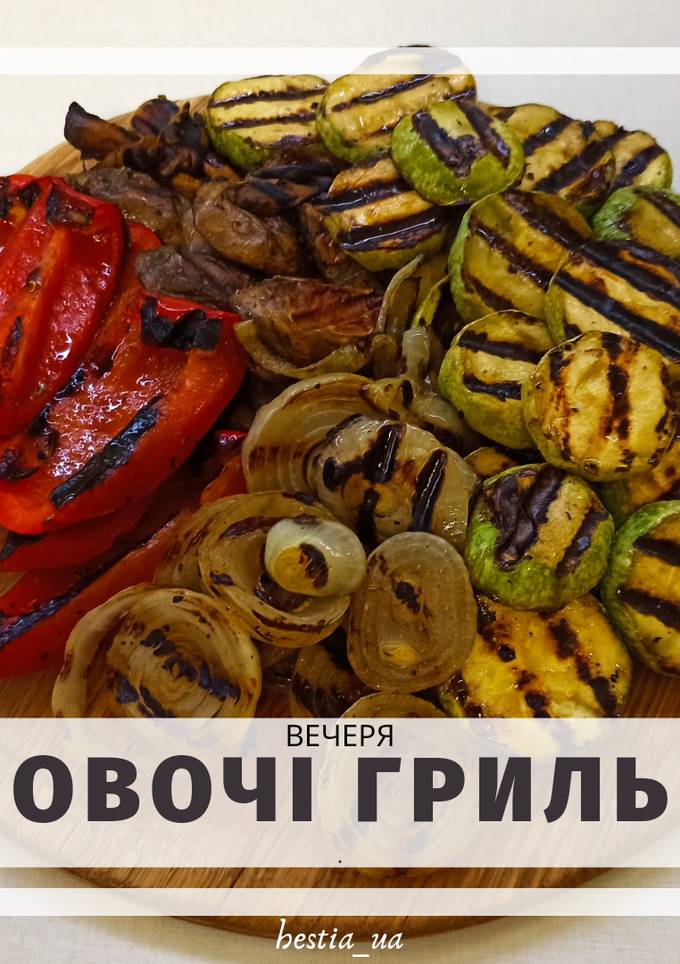 Овочі-гриль🌶️
