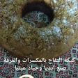 كيكة التفاح بالمكسرات والقرفة