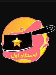 عکسی از دستور مدال ایستگاه اول