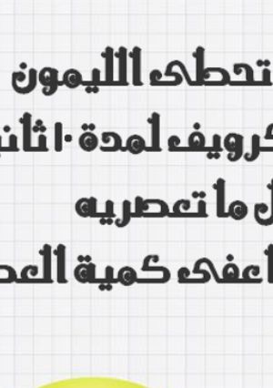 صورة لوصفة نصيحة عن الليمون