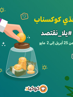 صورة لوصفة ابحثي عن أي وصفة توفيريّة، جرّبيها وأضيفي كوكسناب لصاحب الوصفة مع #يلا_نقتصد في التعليق 🤤