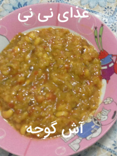 عکسی از دستور آش گوجه 🍅