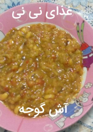 عکسی از دستور آش گوجه 🍅