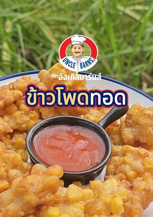 รูปของ ข้าวโพดทอด🌽