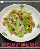 鵝白菜炒鮮菇蝦仁(簡單料理)