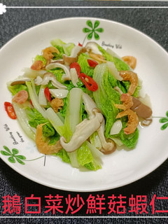 鵝白菜炒鮮菇蝦仁(簡單料理) 的食譜成品照片