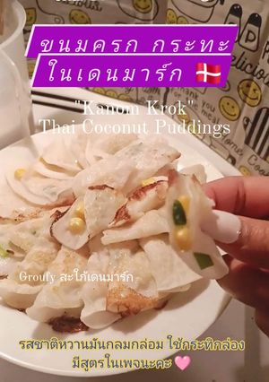 รูปของ 🥧ขนมครก กระทะ (กะทิกระป๋อง/กล่อง) สำหรับคนไทยในต่างแดน🇩🇰