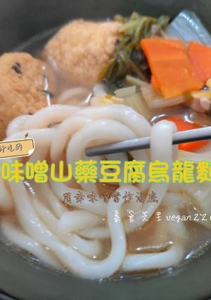 用赤味噌當作湯底🤤味噌山藥豆腐烏龍麵🍜 的食譜成品照片
