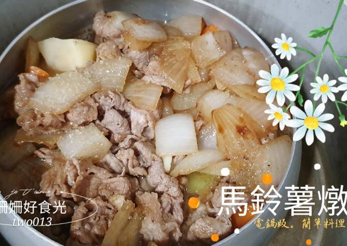 馬鈴薯燉肉 電鍋版省時料理食譜與作法by 姍姍好食光 Cookpad