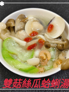 雙菇絲瓜蛤蜊湯(簡單料理) 的食譜成品照片