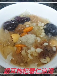 銀耳枸杞薏仁涼湯 (電鍋版簡單料理) 的食譜成品照片