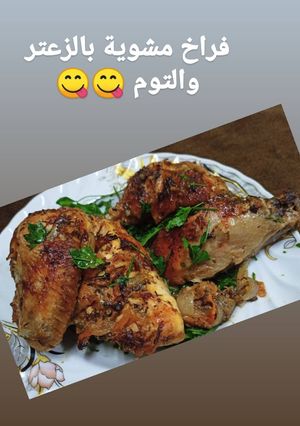 صورة لوصفة فراخ مشوية بالزعتر 🌿 والتوم 🧄 وزيت الزيتون