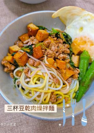 三杯豆乾肉燥拌麵 的食譜成品照片