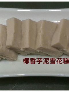 【中式點心】椰香芋泥雪花糕 的食譜成品照片