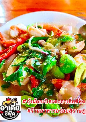 รูปของ กุ้งผัดกะปิสะตอ สูตรอาเตี่ยซีฟู้ด สุราษฎร์ธานี