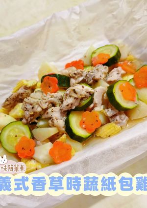 義式香草時蔬紙包雞丨綠野農莊文昌雞 的食譜成品照片