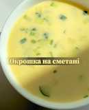 Окрошка на сметані