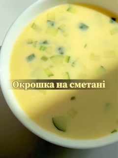 Фото Окрошка на сметані.