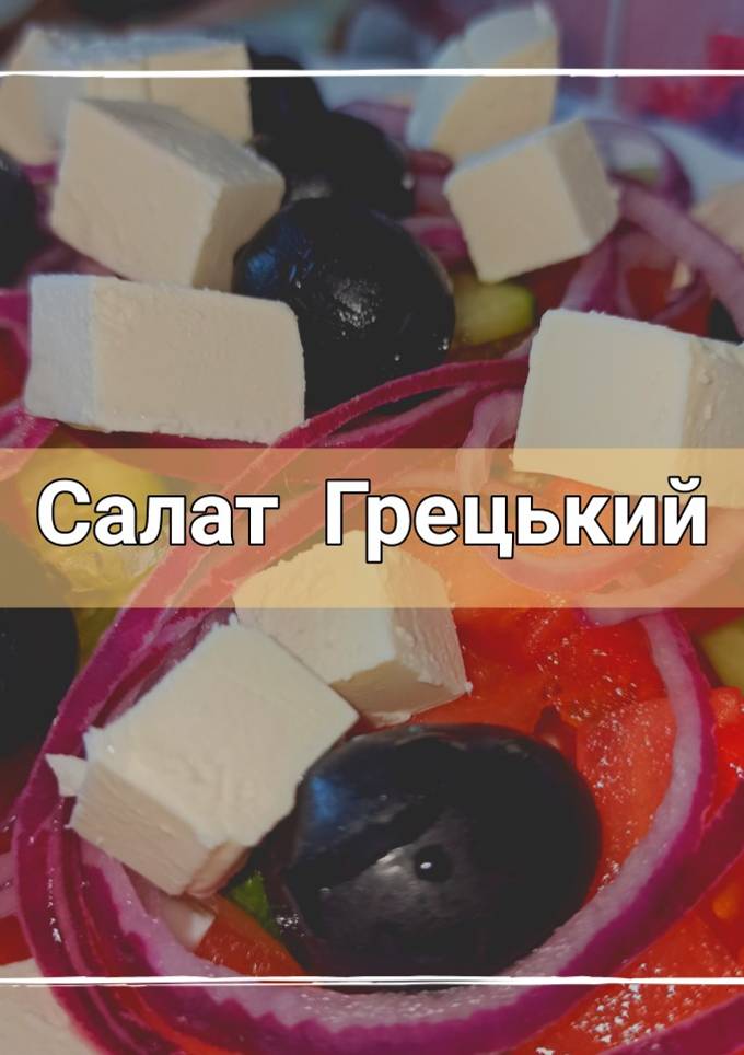 Салат Грецький