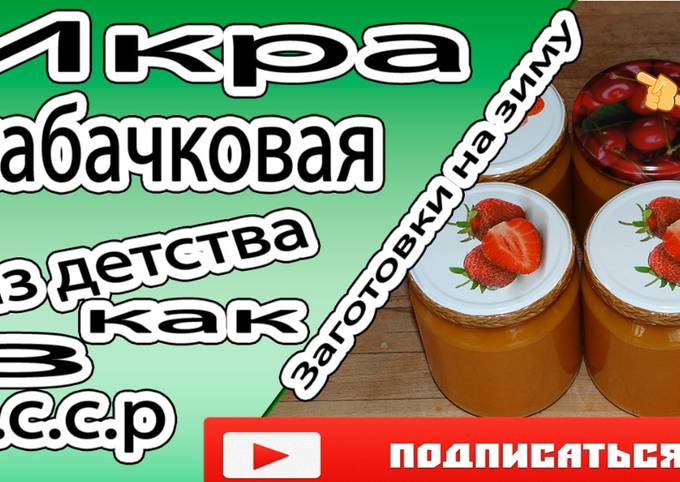 Вкусная Кабачковая Икра Рецепт С Фото