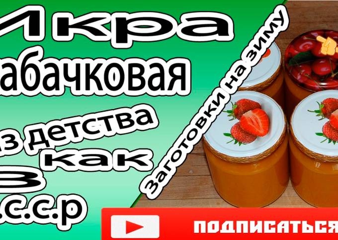 Вкусная Кабачковая Икра Рецепт С Фото