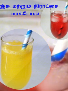 ஆரஞ்சு மற்றும் திராட்சை மாக்டேய்ல் (orange and grapes mocktail recipe in tamil) செய்முறை முக்கிய புகைப்படம்