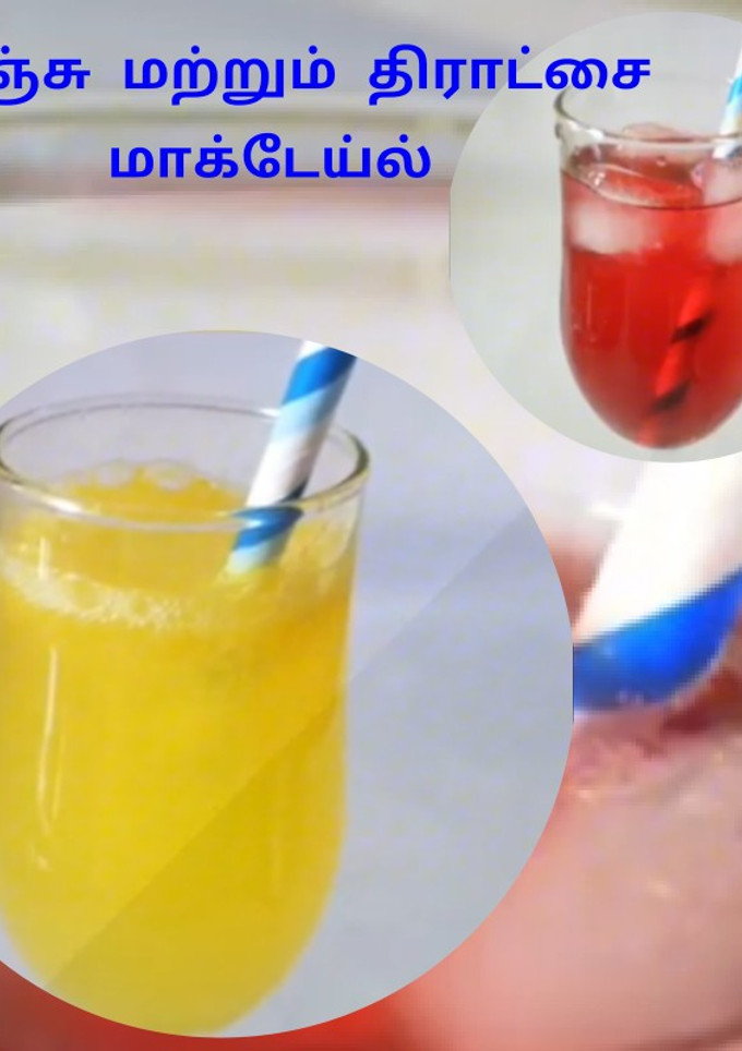 ஆரஞ்சு மற்றும் திராட்சை மாக்டேய்ல் (orange and grapes mocktail recipe in tamil) செய்முறை முக்கிய புகைப்படம்