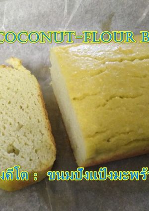 รูปของ Keto coconut-flour bread /ขนมคีโต : ขนมปัง แป้งมะพร้าว อาหารเช้าที่อิ่มอยู่ท้องมากจ้า