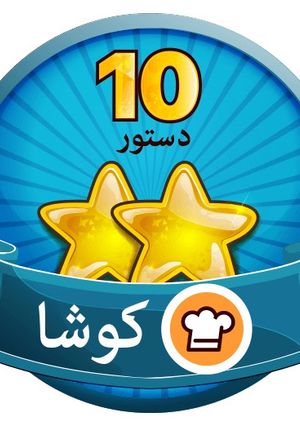 عکسی از دستور باز هم سپاسگزارم از تيم كوكپد !
