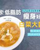 白菜大醬湯된장배추국