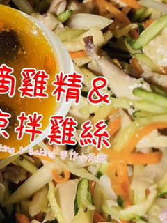 滴雞精、涼拌雞絲「一雞二用,營養湯品與開胃涼菜」 的食譜成品照片