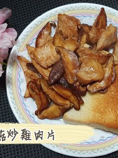 「香菇炒雞胸肉」省時簡單料理 的食譜成品照片