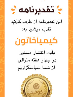 عکسی از دستور تقدیرنامه کوکپدی😍😍😍
