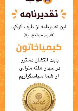 عکسی از دستور تقدیرنامه کوکپدی😍😍😍