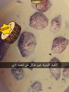 صورة لوصفة كبة لبنية