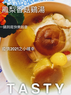 【一鍋到底】簡易鳳梨香菇鷄(又來清冰箱) 的食譜成品照片