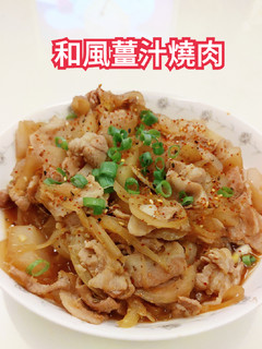 🇯🇵和風薑汁燒肉~快速美味 的食譜成品照片