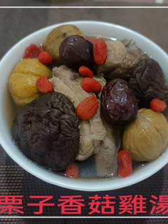栗子香菇雞湯(簡單料理) 的食譜成品照片